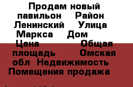 Продам новый павильон  › Район ­ Ленинский  › Улица ­ Маркса  › Дом ­ 84 › Цена ­ 95 000 › Общая площадь ­ 8 - Омская обл. Недвижимость » Помещения продажа   